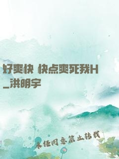 好爽快 快点爽死我H